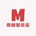 浦江萌雅服装店