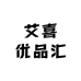 艾喜优品汇