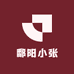 鄱阳小张