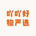 吖吖好物严选