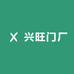 兴旺门厂