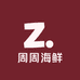 周周海鲜