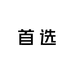 首选家女装批发