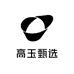 高玉甄选