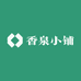 香泉小铺