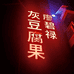 道真廖碧禄灰豆腐厂家店铺