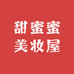 甜蜜蜜美妆屋