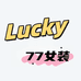 Lucky柒柒