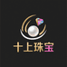 十上珠宝二店
