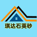 琪达石英砂