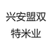 兴安盟双特米业