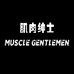 肌肉绅士