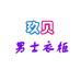 玖贝男士衣柜