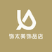 饰太美饰品店