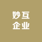 妙互企业