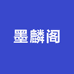 墨麟阁