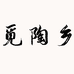 觅陶乡
