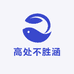 高处不胜涵