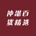 仲湛百货精选