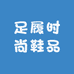 足履时尚鞋品