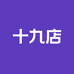 世间臻宝舒俱来十九店