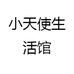 小天使生活馆