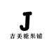 吉美糖果铺