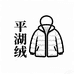 平湖绒女装羽绒服