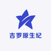 吉罗原生纪