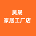 昊晟家居工厂店