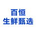 百恒生鲜甄选