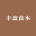 MODX丰盈果树苗木专卖店