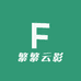 繁繁云影