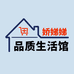 娇娣娣品质生活馆