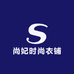 尚妃时尚衣铺
