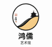 一诺书画