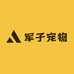 军子宠物