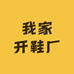 我家开鞋厂