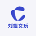 刘姐文玩