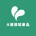 A港澳轻奢品