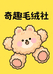 奇趣毛绒社
