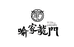 喻记汤圆