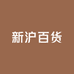 新沪百货