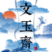 文玉斋