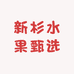 新杉水果甄选店