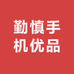 勤慎手机优品
