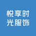 悦享时光服饰
