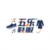 五乐鞋服