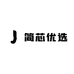 简芯优选