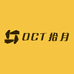 OCT拾月